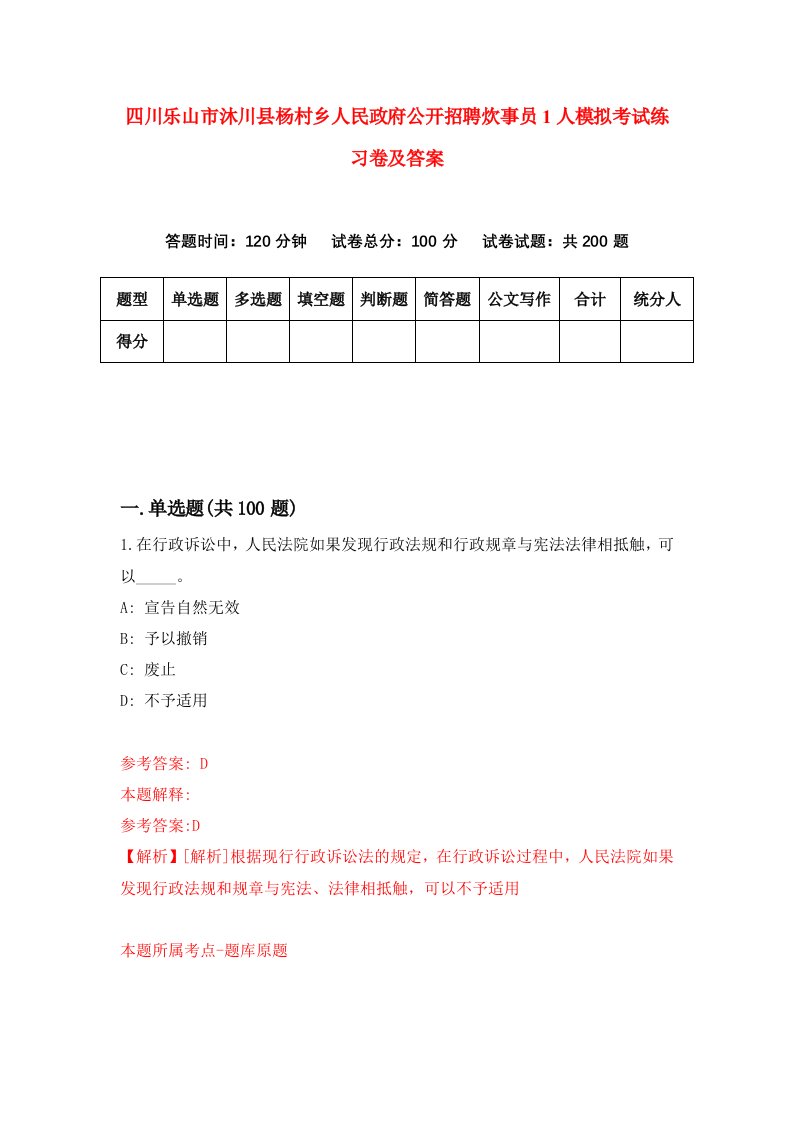 四川乐山市沐川县杨村乡人民政府公开招聘炊事员1人模拟考试练习卷及答案第9版