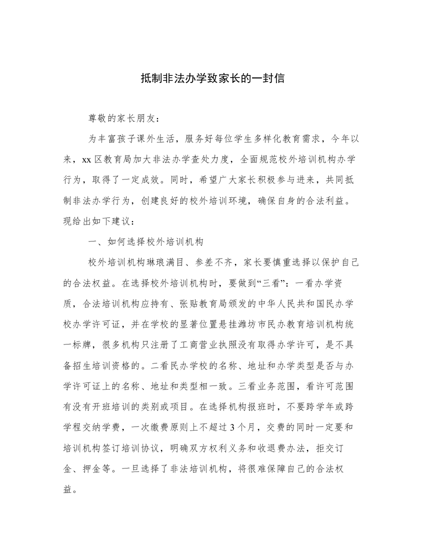 抵制非法办学致家长的一封信