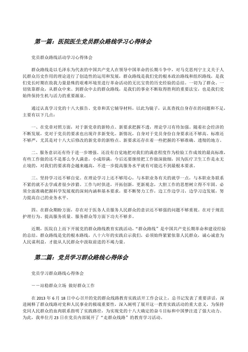 医院医生党员群众路线学习心得体会[修改版]