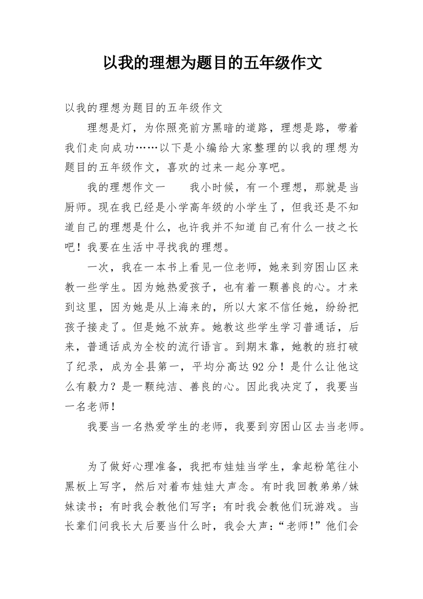 以我的理想为题目的五年级作文