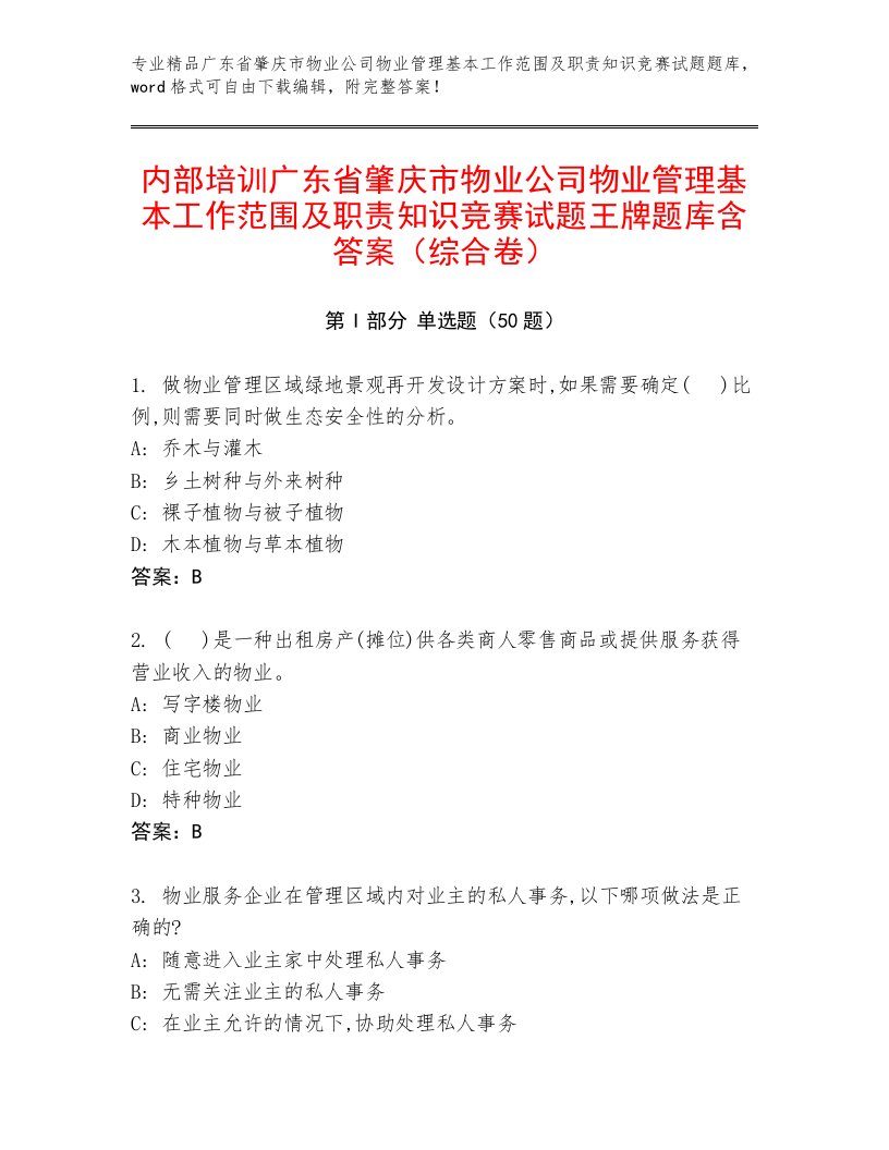 内部培训广东省肇庆市物业公司物业管理基本工作范围及职责知识竞赛试题王牌题库含答案（综合卷）