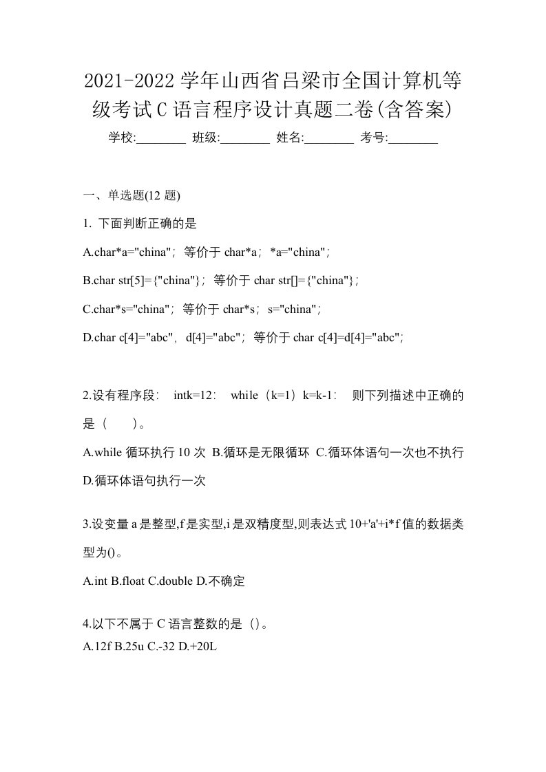 2021-2022学年山西省吕梁市全国计算机等级考试C语言程序设计真题二卷含答案