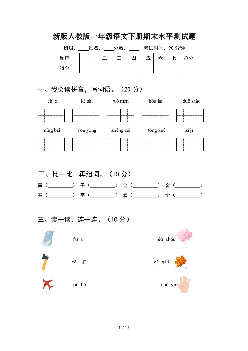 新版人教版一年级语文下册期末水平测试题4套