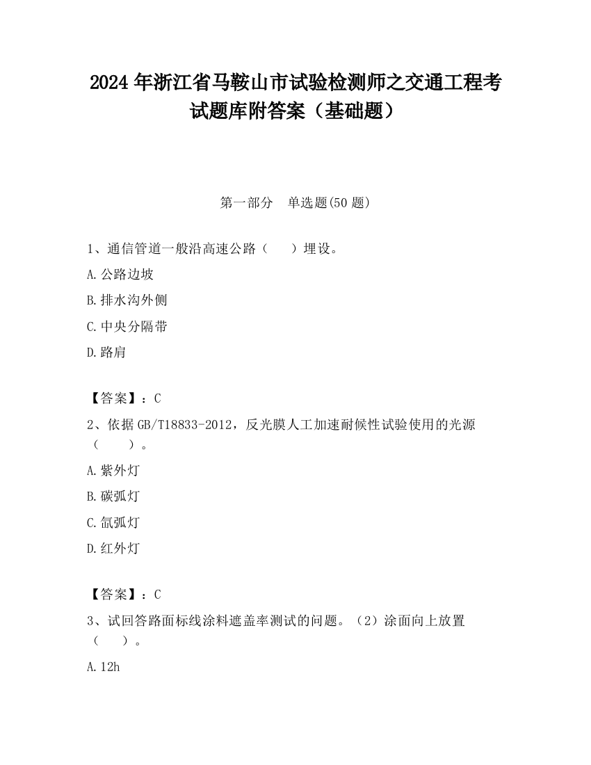 2024年浙江省马鞍山市试验检测师之交通工程考试题库附答案（基础题）