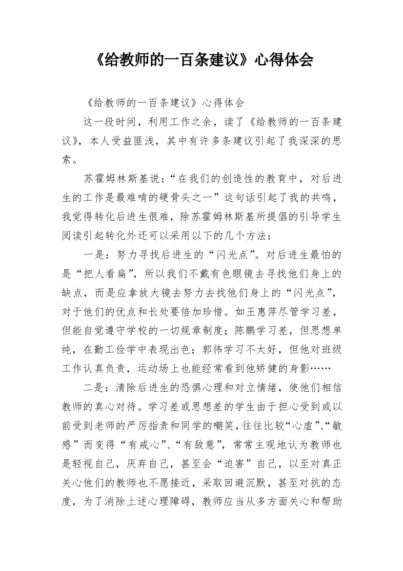 《给教师的一百条建议》心得体会_1