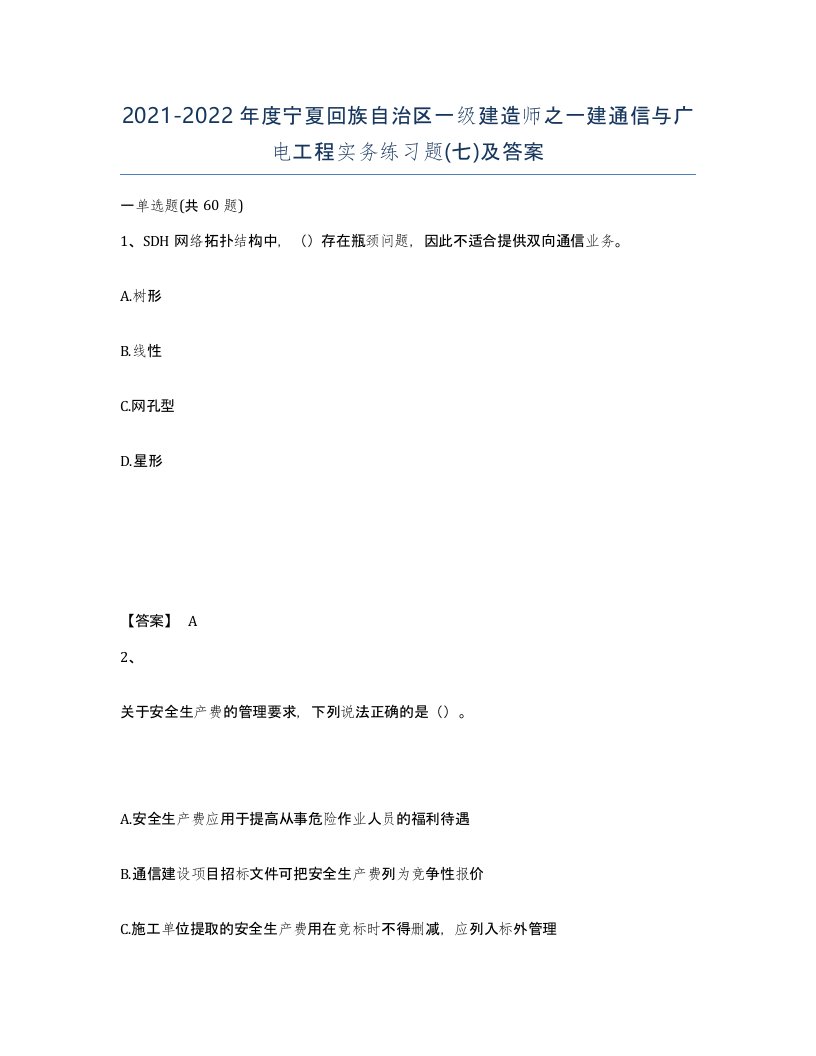 2021-2022年度宁夏回族自治区一级建造师之一建通信与广电工程实务练习题七及答案