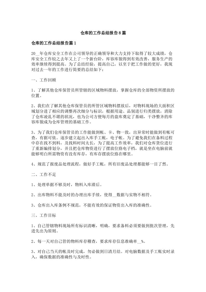 仓库的工作总结报告8篇