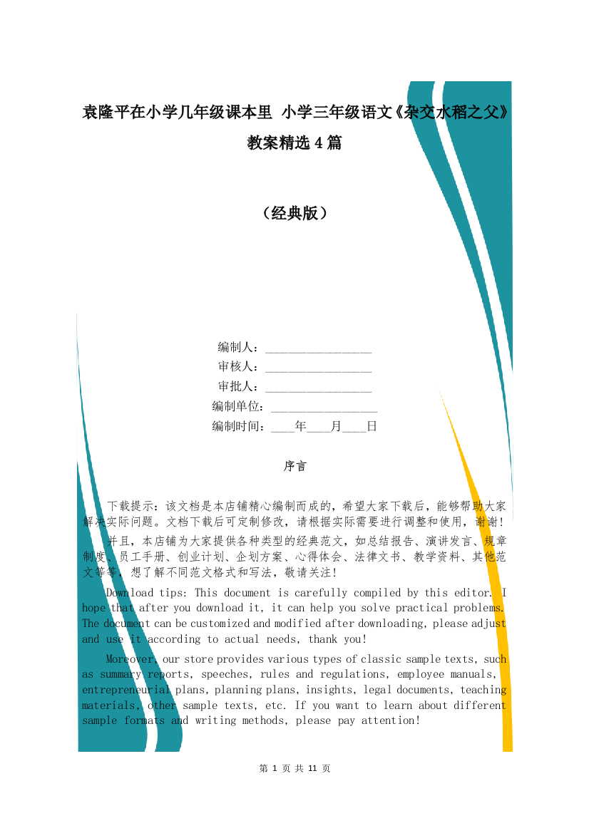 袁隆平在小学几年级课本里-小学三年级语文《杂交水稻之父》教案精选4篇