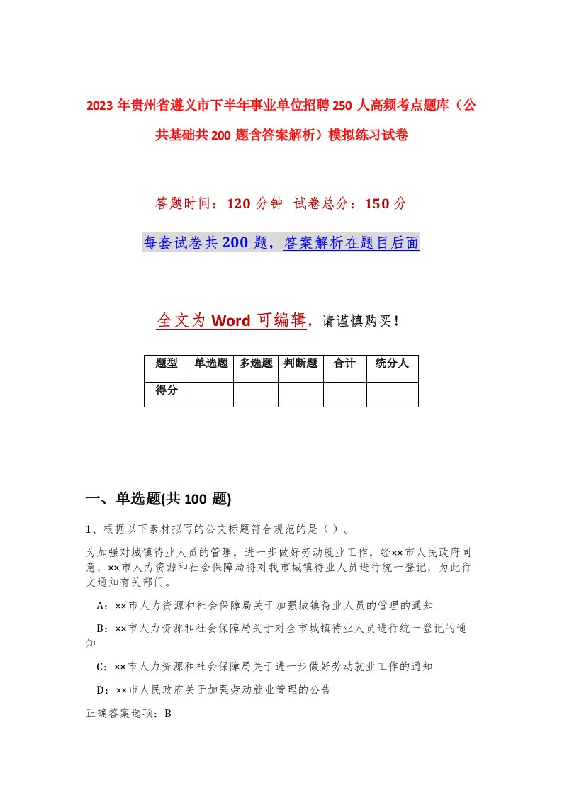 2023年贵州省遵义市下半年事业单位招聘250人高频考点题库公共基础共200题含答案解析模拟练习试卷