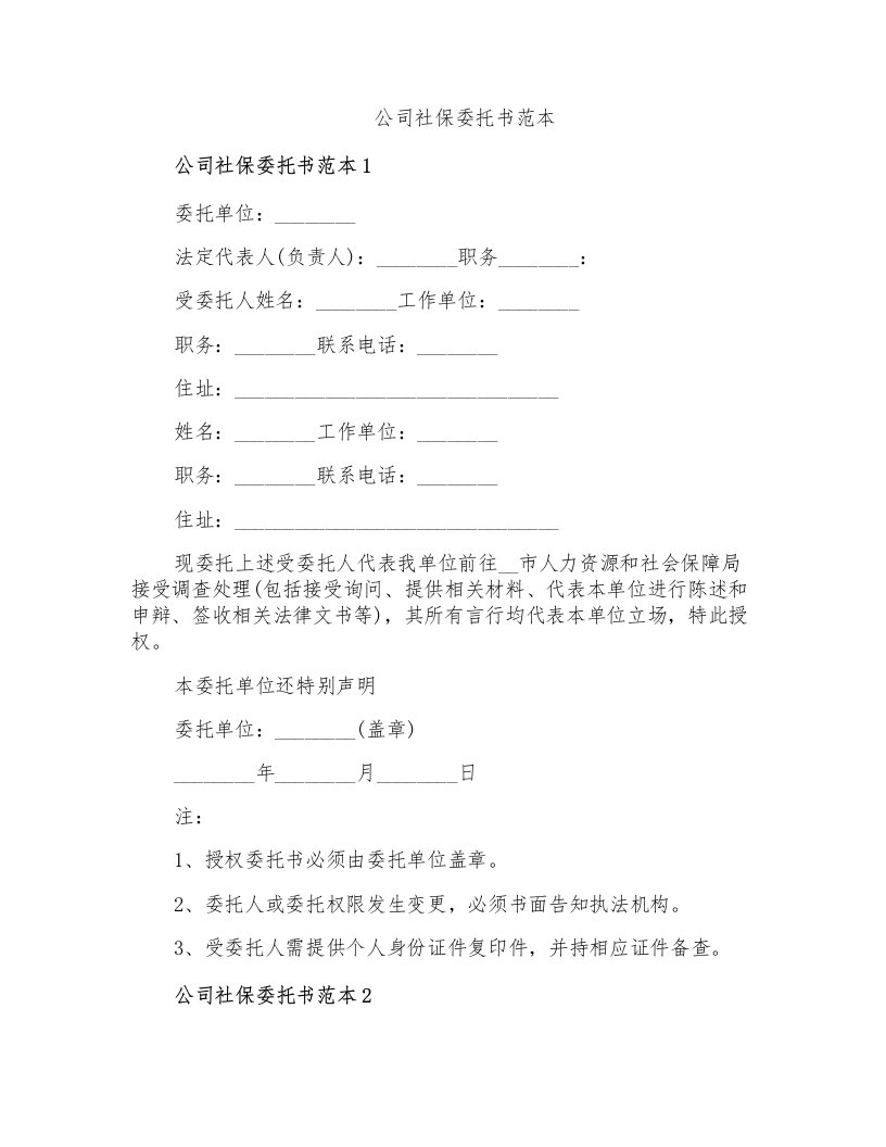 公司社保委托书范本