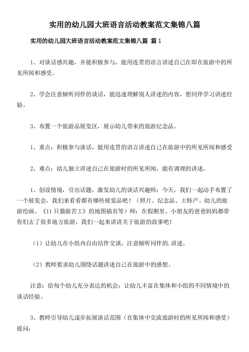 实用的幼儿园大班语言活动教案范文集锦八篇