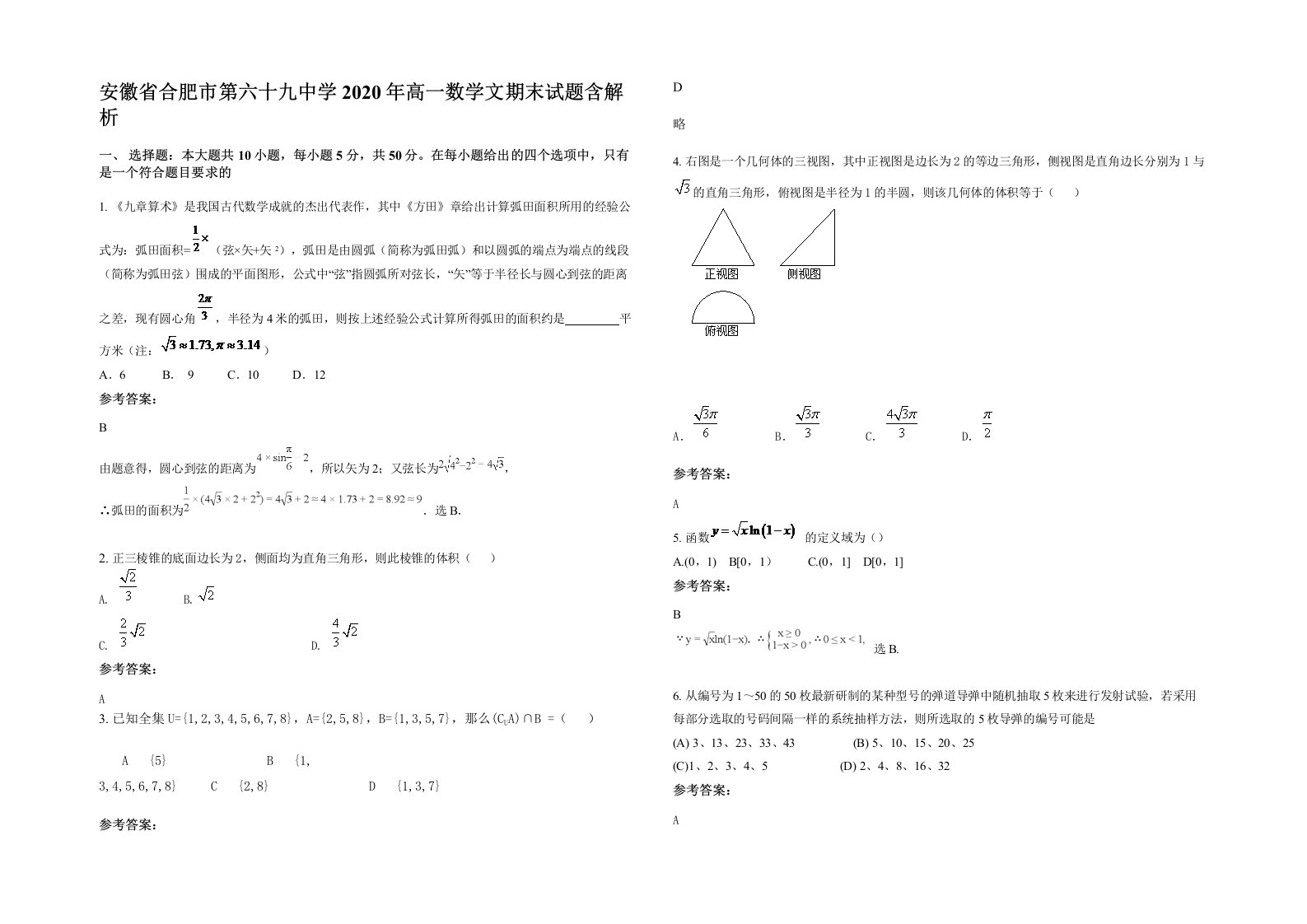 安徽省合肥市第六十九中学2020年高一数学文期末试题含解析