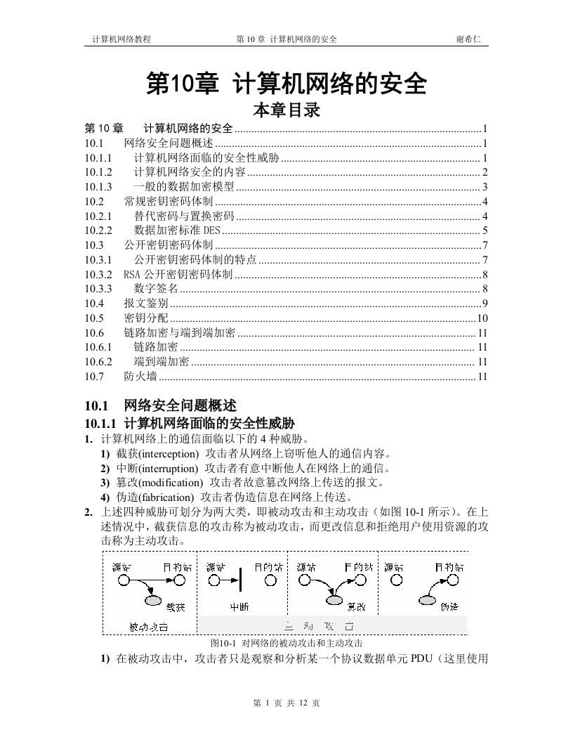 精选计算机网络教程谢希仁第10章计算机网络的安全