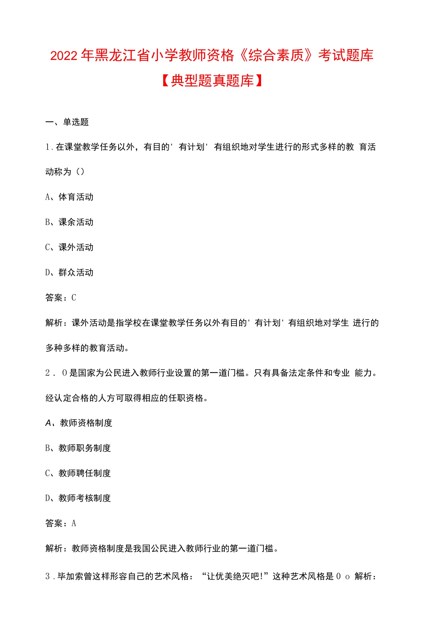 2022年黑龙江省小学教师资格《综合素质》考试题库【典型题