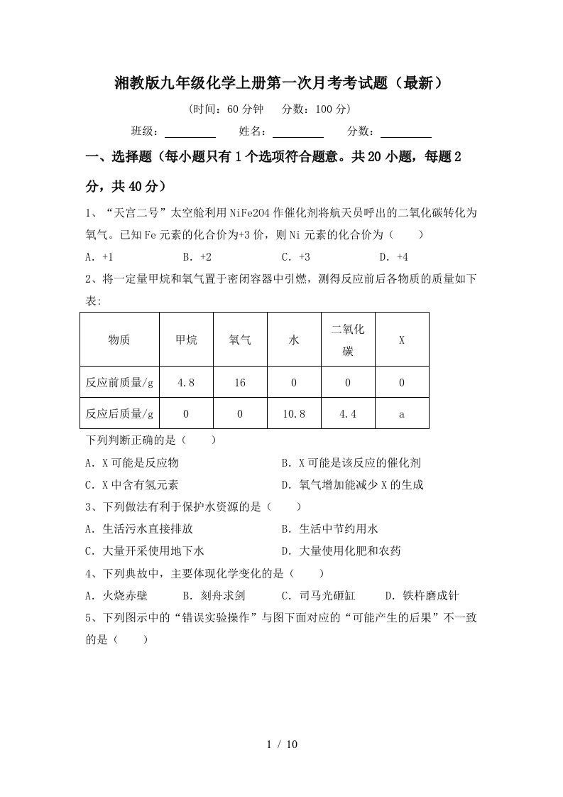 湘教版九年级化学上册第一次月考考试题最新