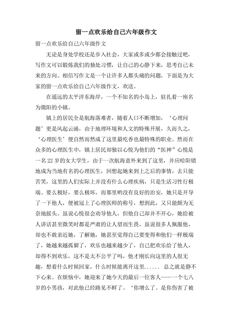 留一点欢乐给自己六年级作文