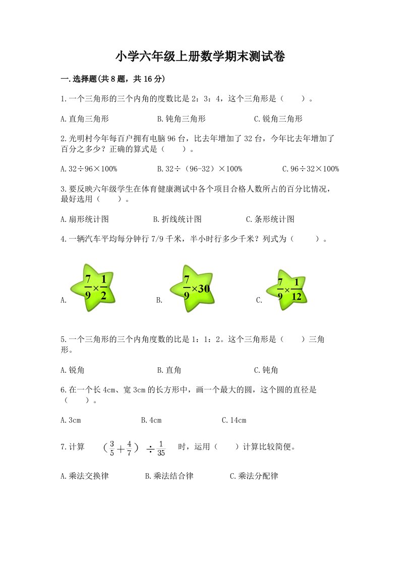 小学六年级上册数学期末测试卷附完整答案【各地真题】