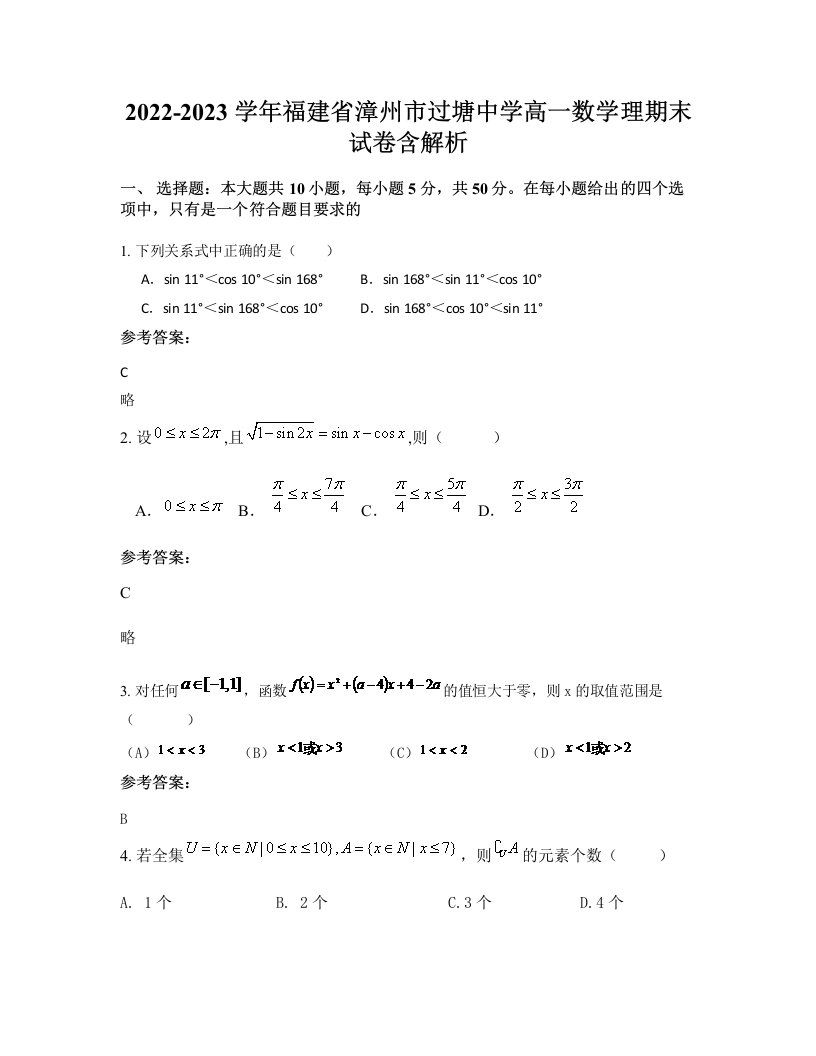 2022-2023学年福建省漳州市过塘中学高一数学理期末试卷含解析