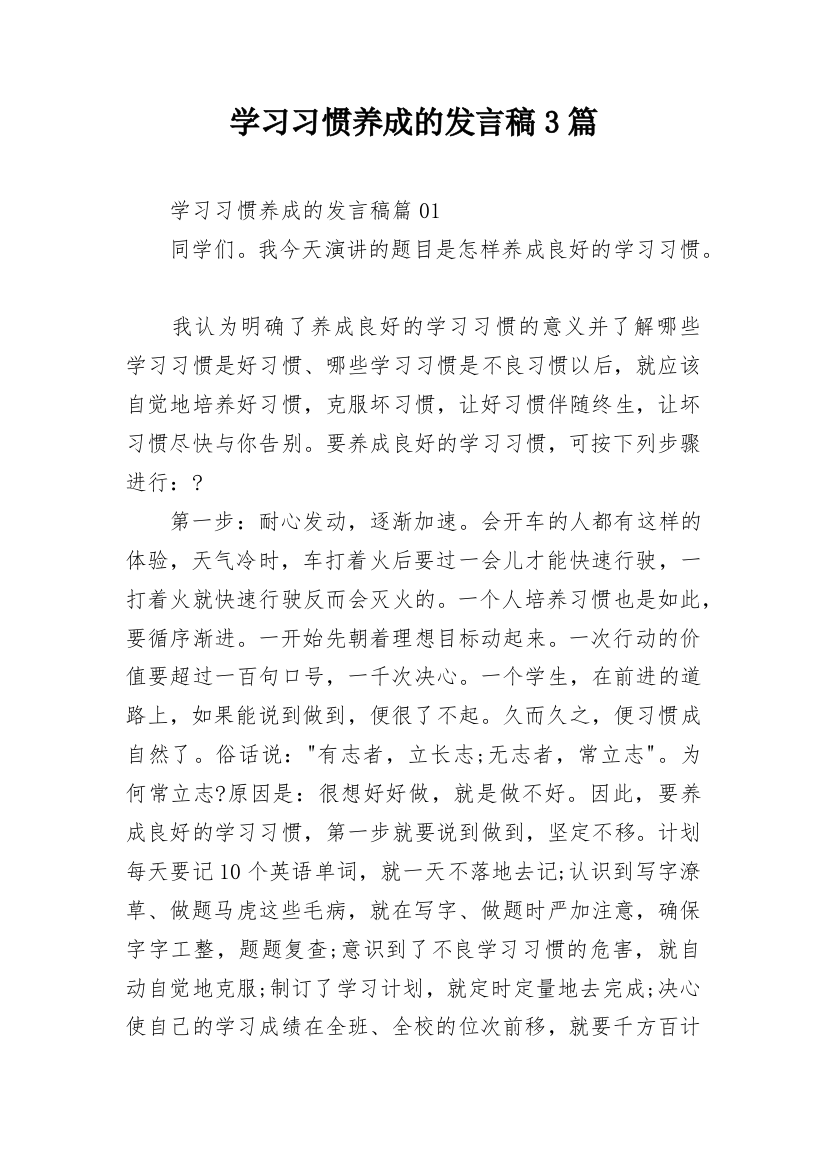 学习习惯养成的发言稿3篇_1