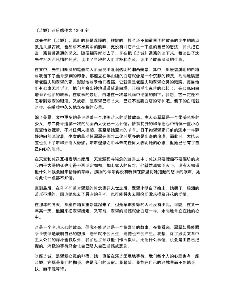 边城读后感作文1300字