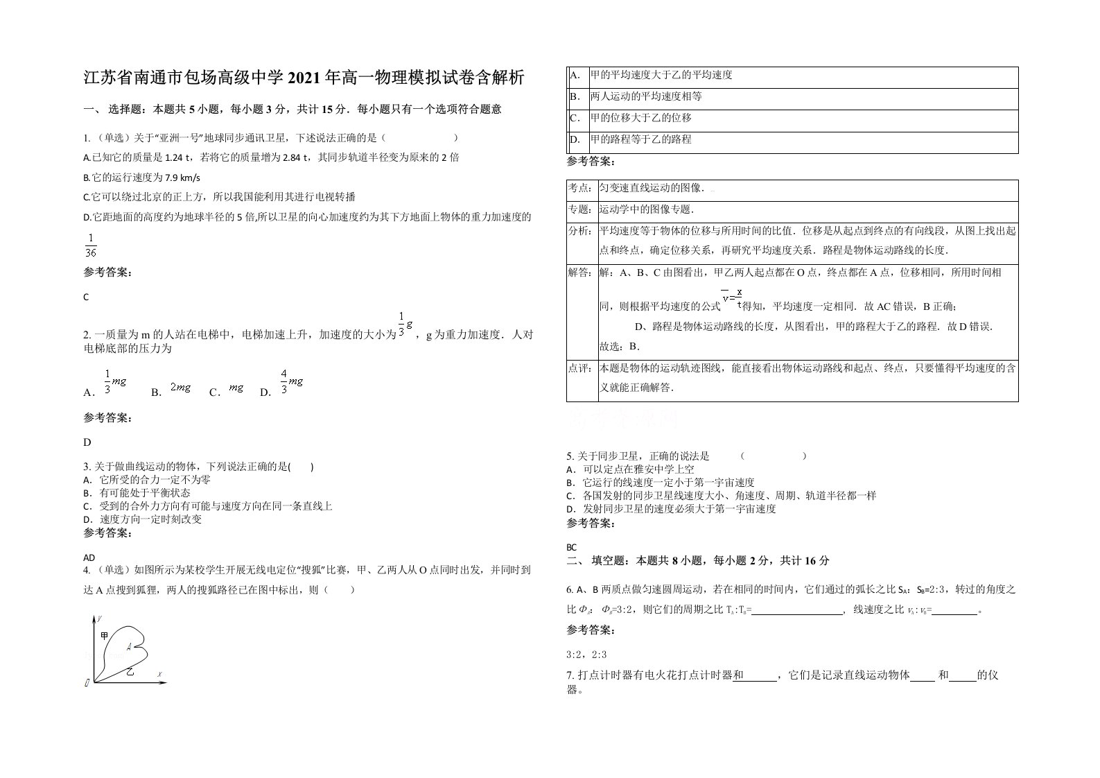 江苏省南通市包场高级中学2021年高一物理模拟试卷含解析