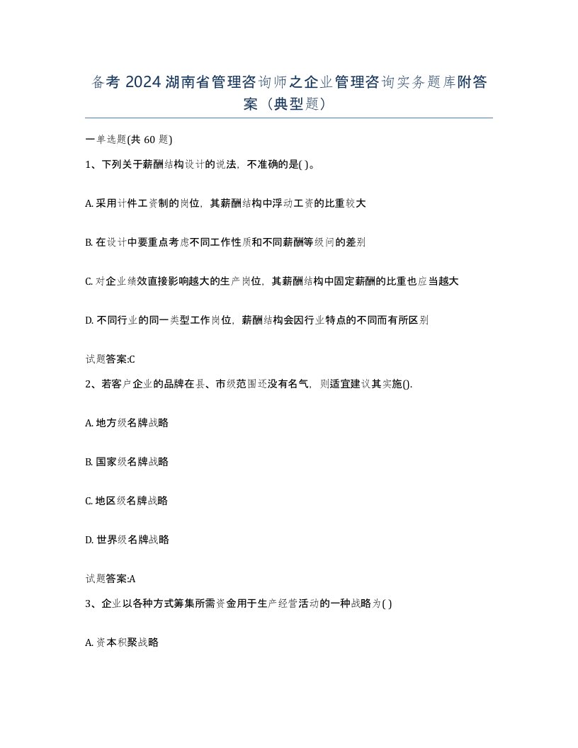 备考2024湖南省管理咨询师之企业管理咨询实务题库附答案典型题