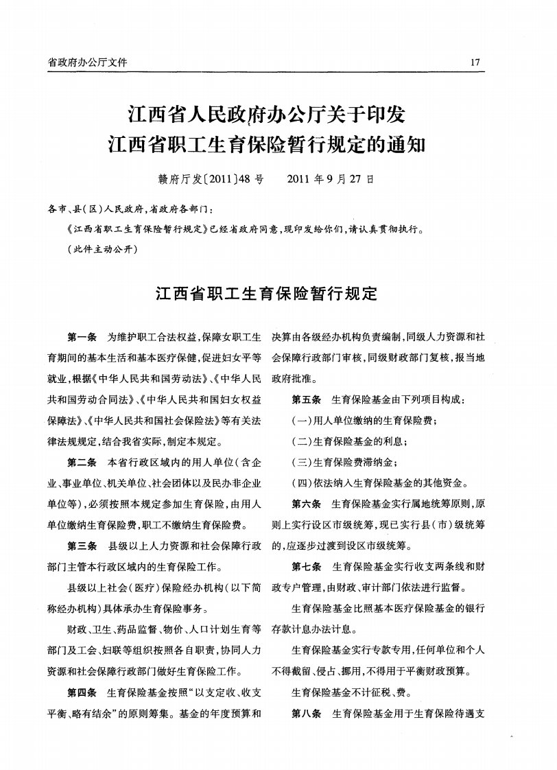 江西省人民政府办公厅关于印发江西省职工生育保险暂行规定的通知