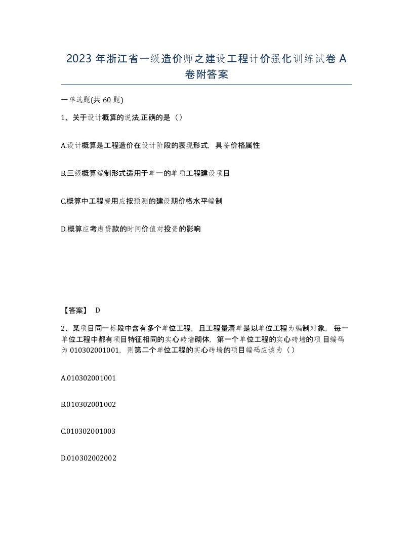 2023年浙江省一级造价师之建设工程计价强化训练试卷A卷附答案