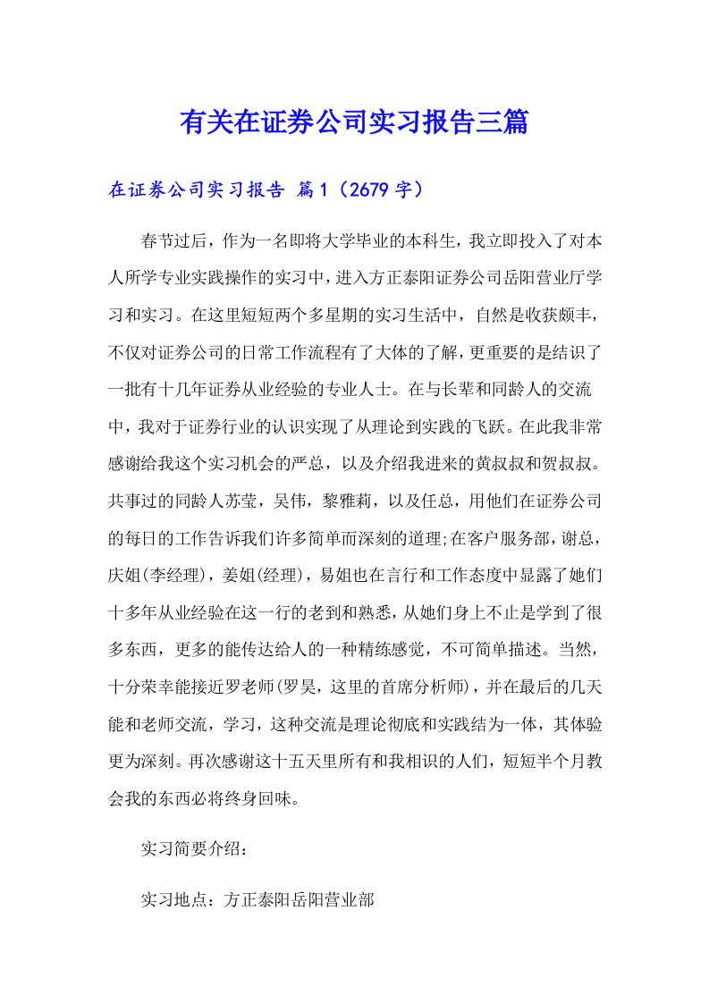 有关在证券公司实习报告三篇