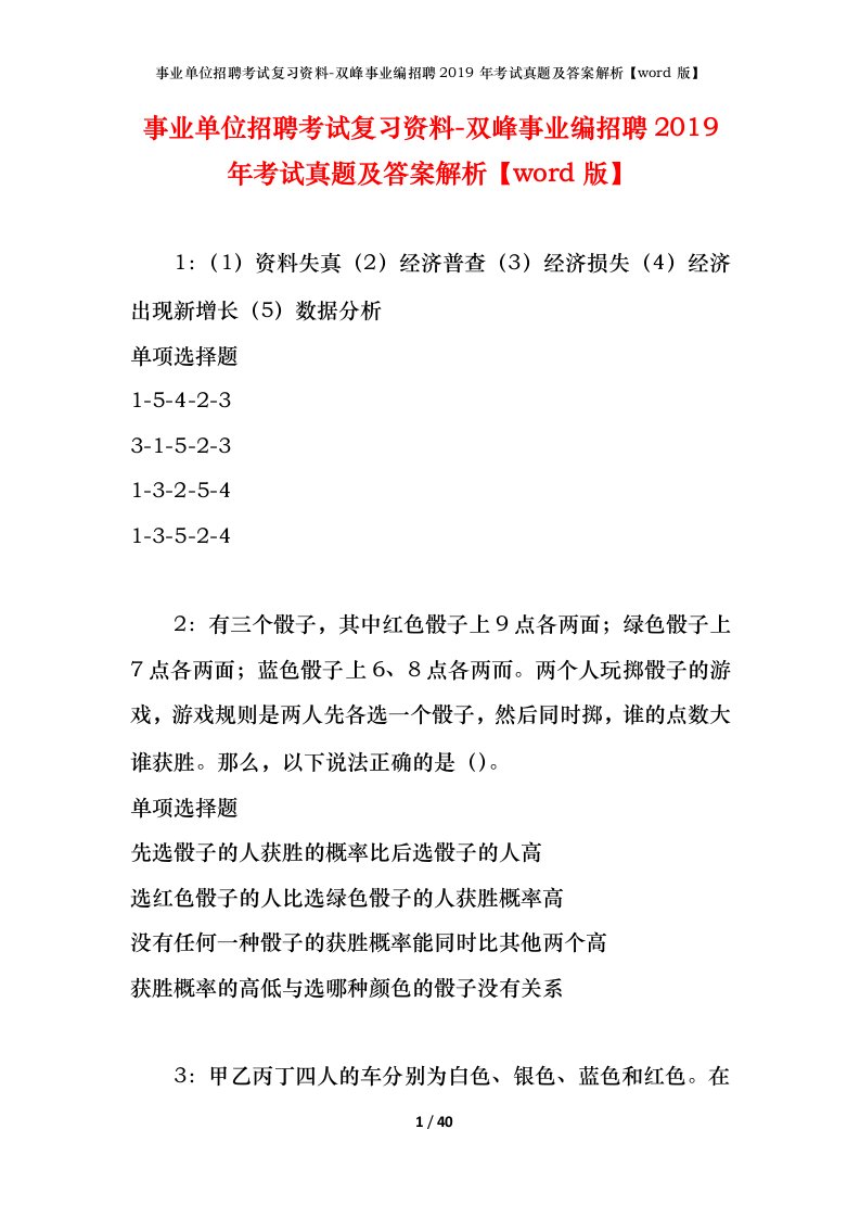 事业单位招聘考试复习资料-双峰事业编招聘2019年考试真题及答案解析word版