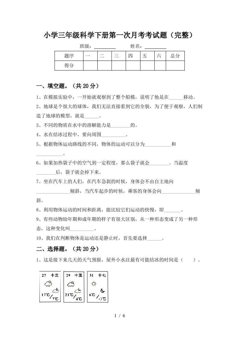 小学三年级科学下册第一次月考考试题完整