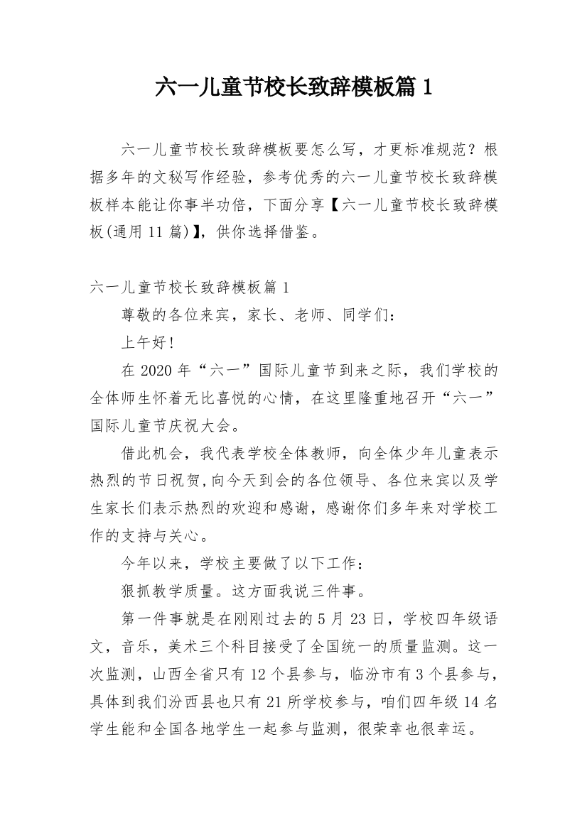 六一儿童节校长致辞模板篇1