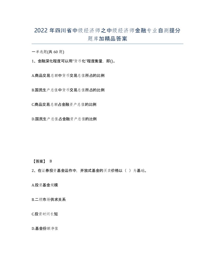 2022年四川省中级经济师之中级经济师金融专业自测提分题库加答案