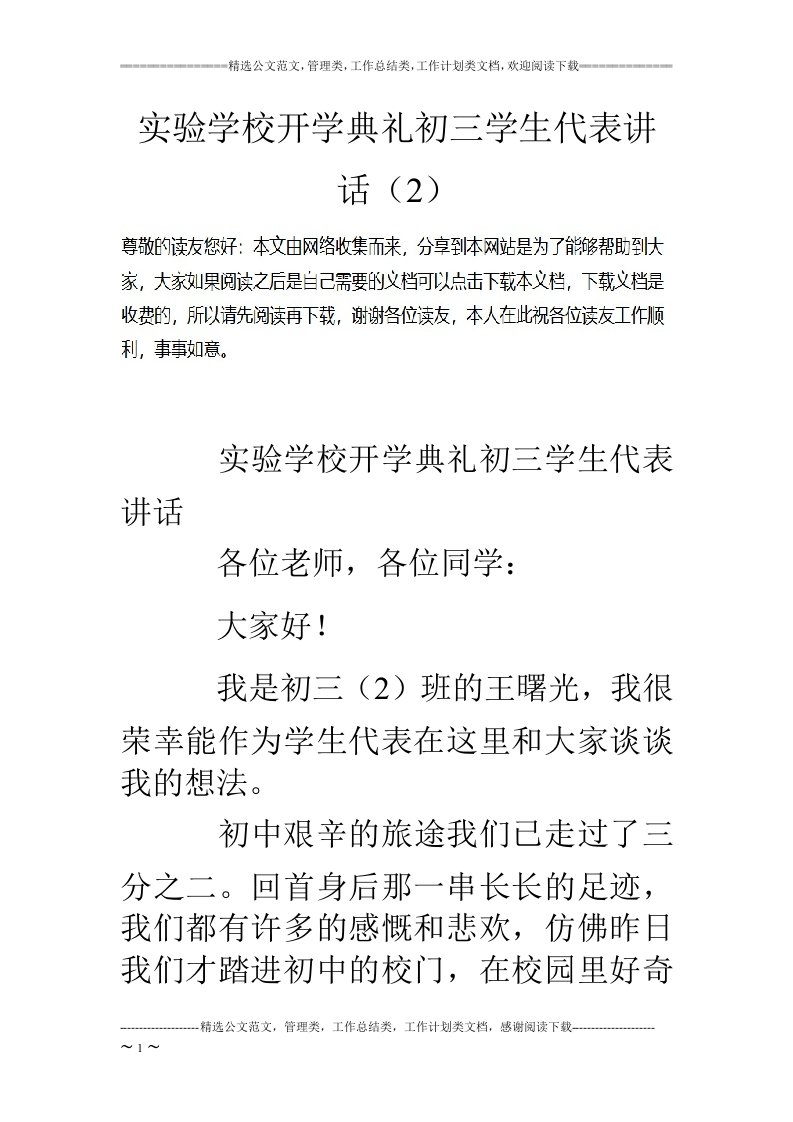 实验学校开学典礼初三学生代表讲话（2）