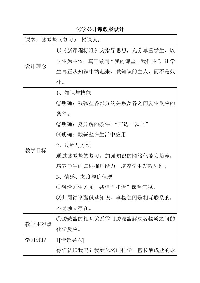 化学公开课教案酸碱盐中学化学教学设计教案