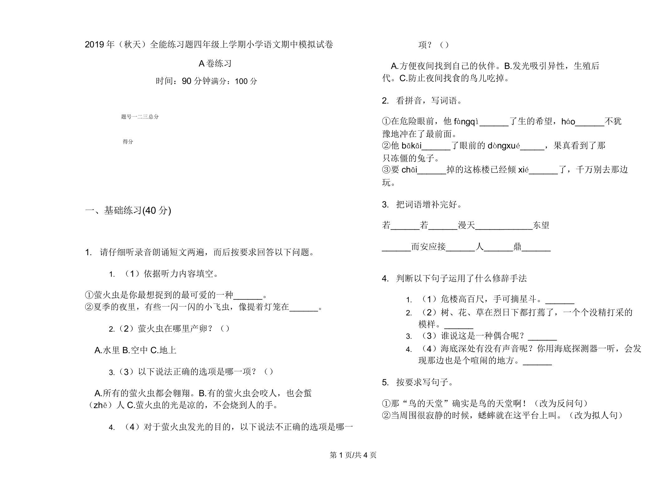 (秋季)全能练习题四年级上学期小学语文期中模拟试卷A卷练习