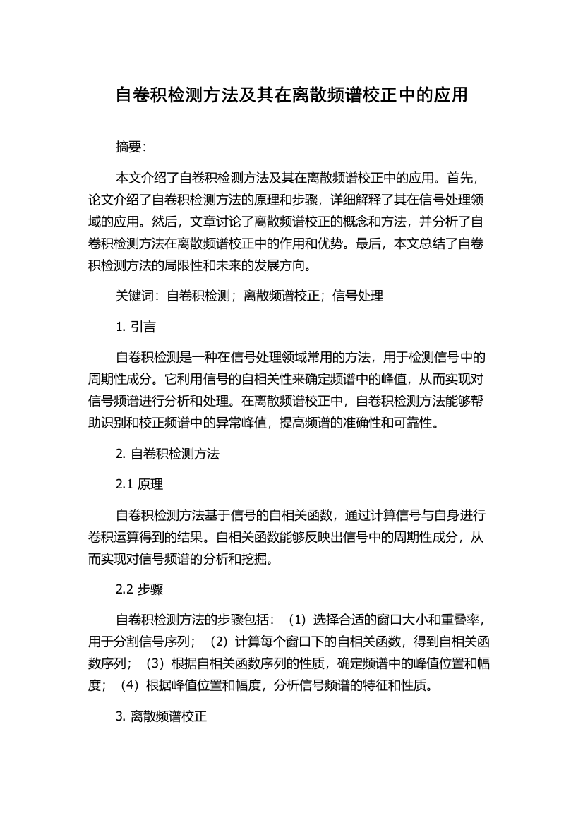 自卷积检测方法及其在离散频谱校正中的应用