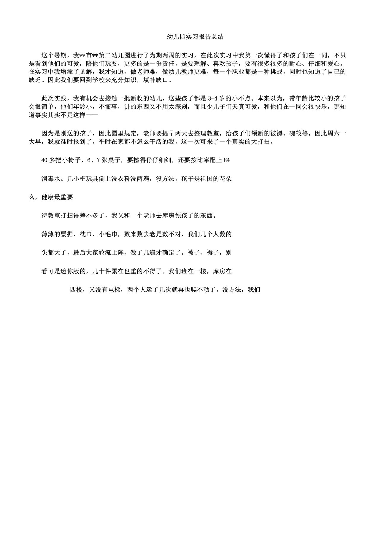 幼儿园实习报告计划总结计划