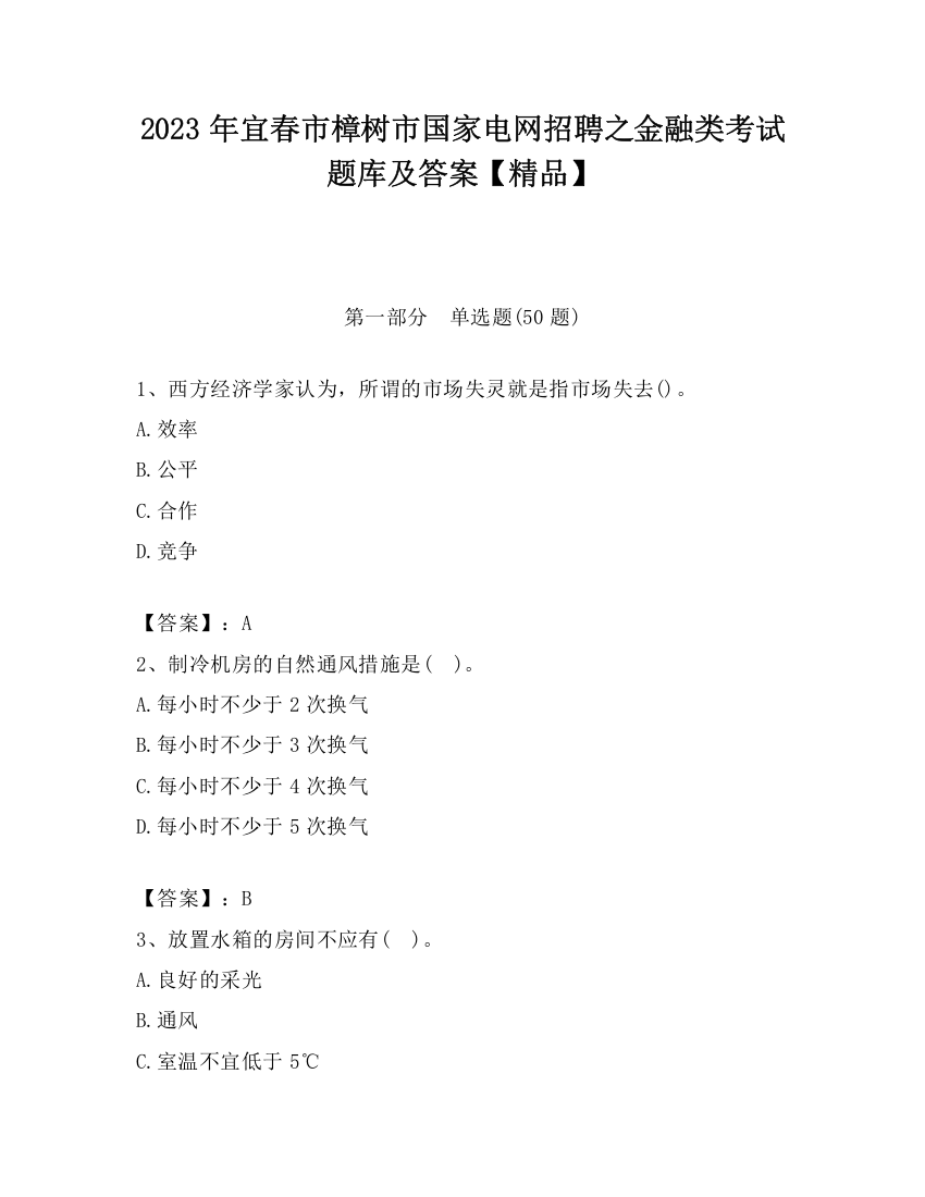 2023年宜春市樟树市国家电网招聘之金融类考试题库及答案【精品】