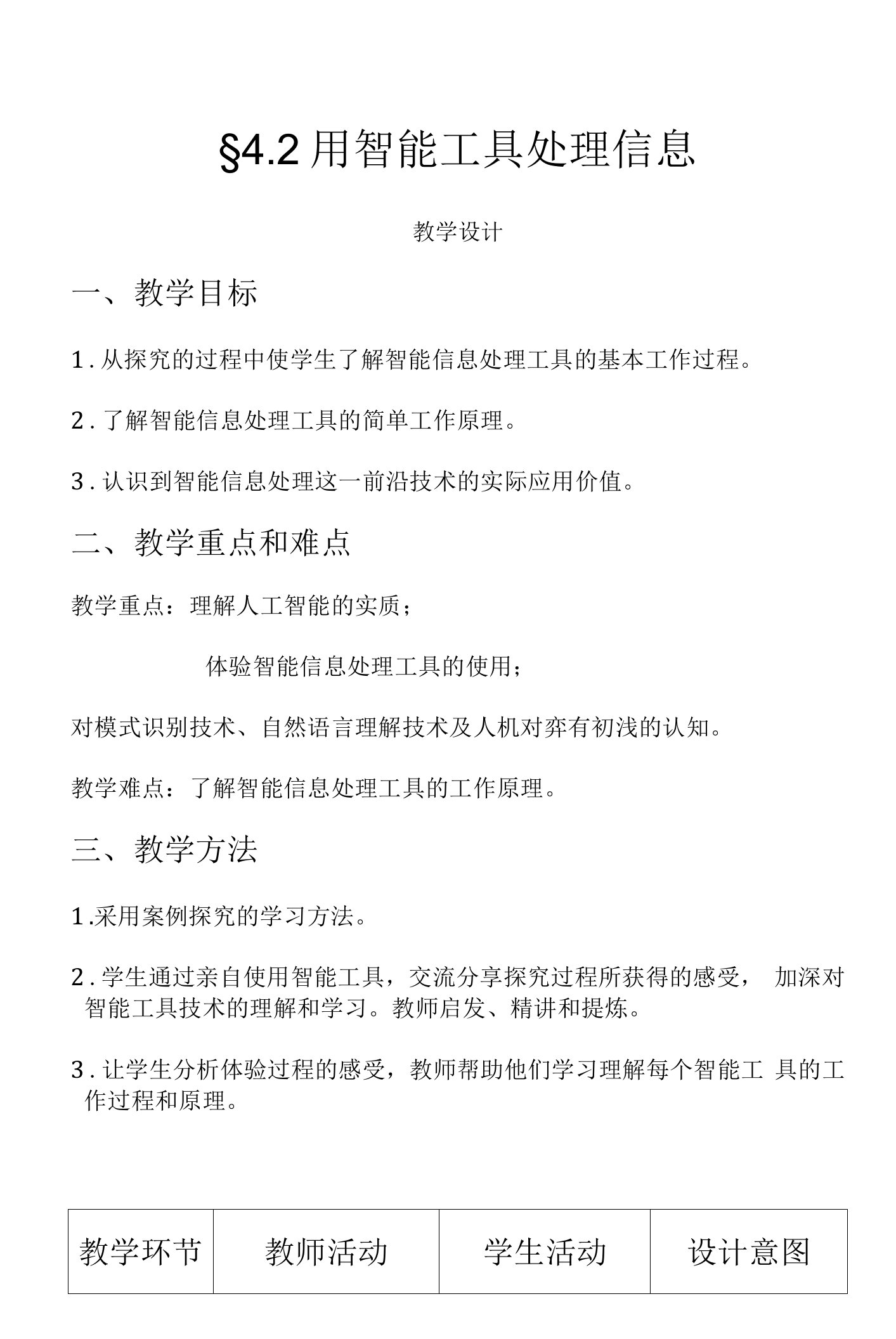 《4.2.1信息智能处理工具的使用》精品优质课教案设计