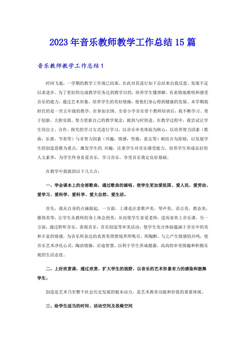 2023年音乐教师教学工作总结15篇