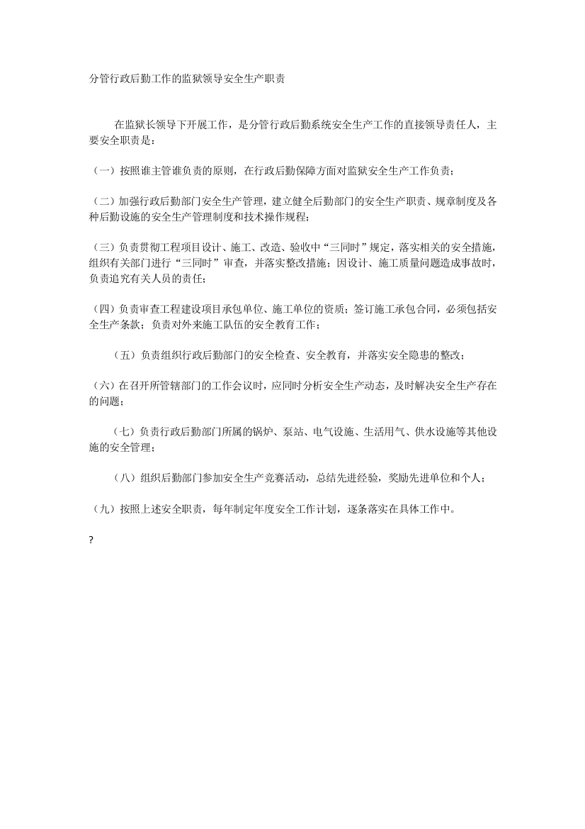 分管行政后勤工作的监狱领导安全生产职责