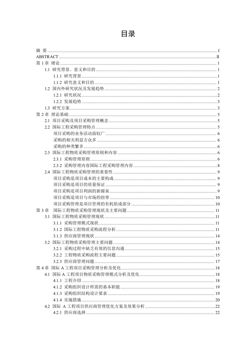 国际工程物资采购管理