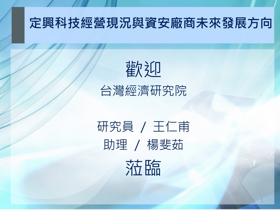 台湾经济研究院国际资通安全产业调查与政策研究访谈