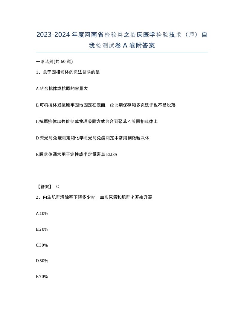 2023-2024年度河南省检验类之临床医学检验技术师自我检测试卷A卷附答案