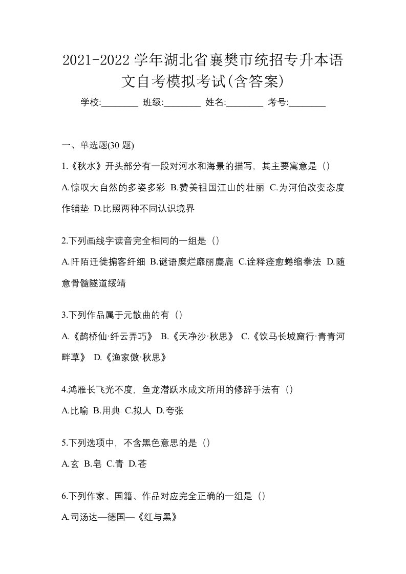 2021-2022学年湖北省襄樊市统招专升本语文自考模拟考试含答案