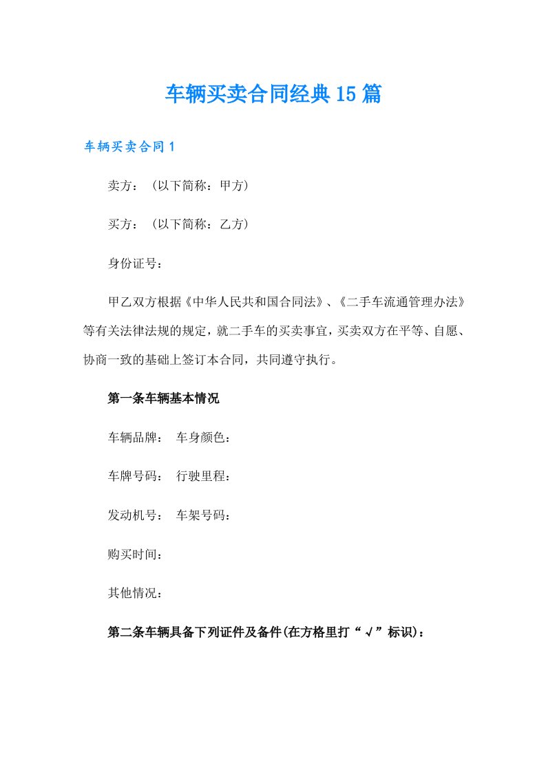 车辆买卖合同经典15篇