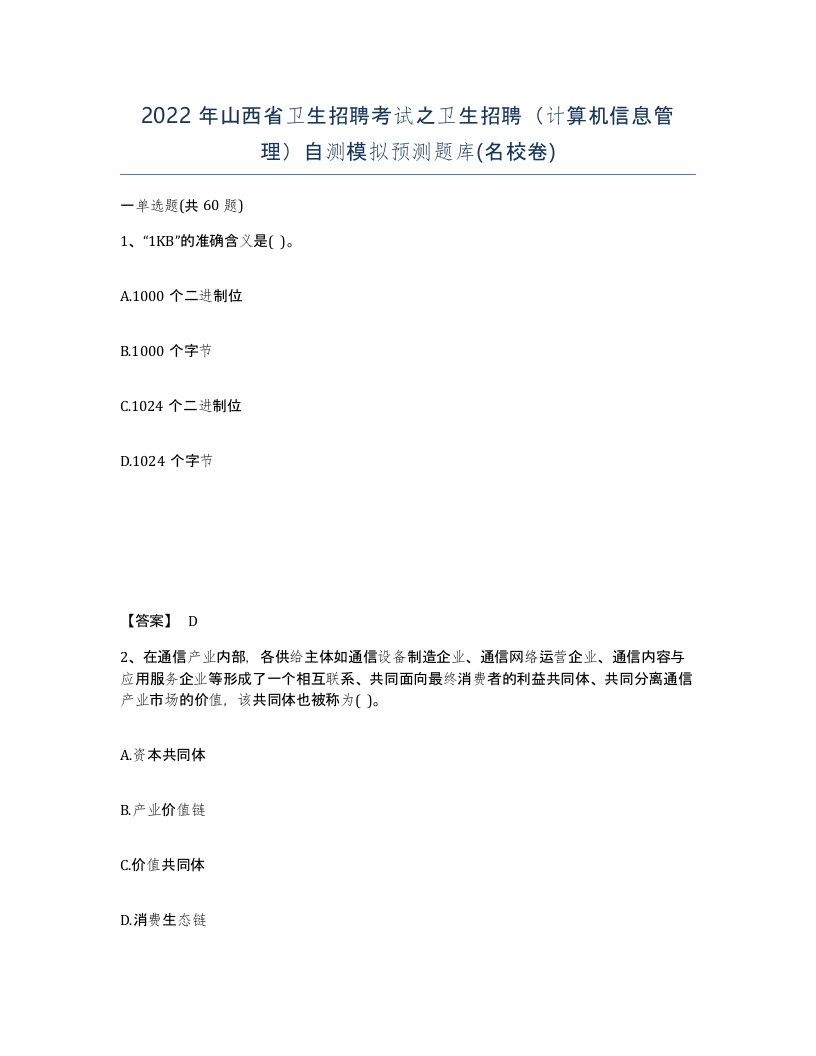 2022年山西省卫生招聘考试之卫生招聘计算机信息管理自测模拟预测题库名校卷