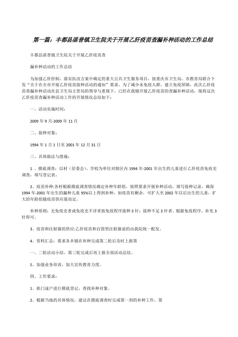 丰都县湛普镇卫生院关于开展乙肝疫苗查漏补种活动的工作总结[修改版]