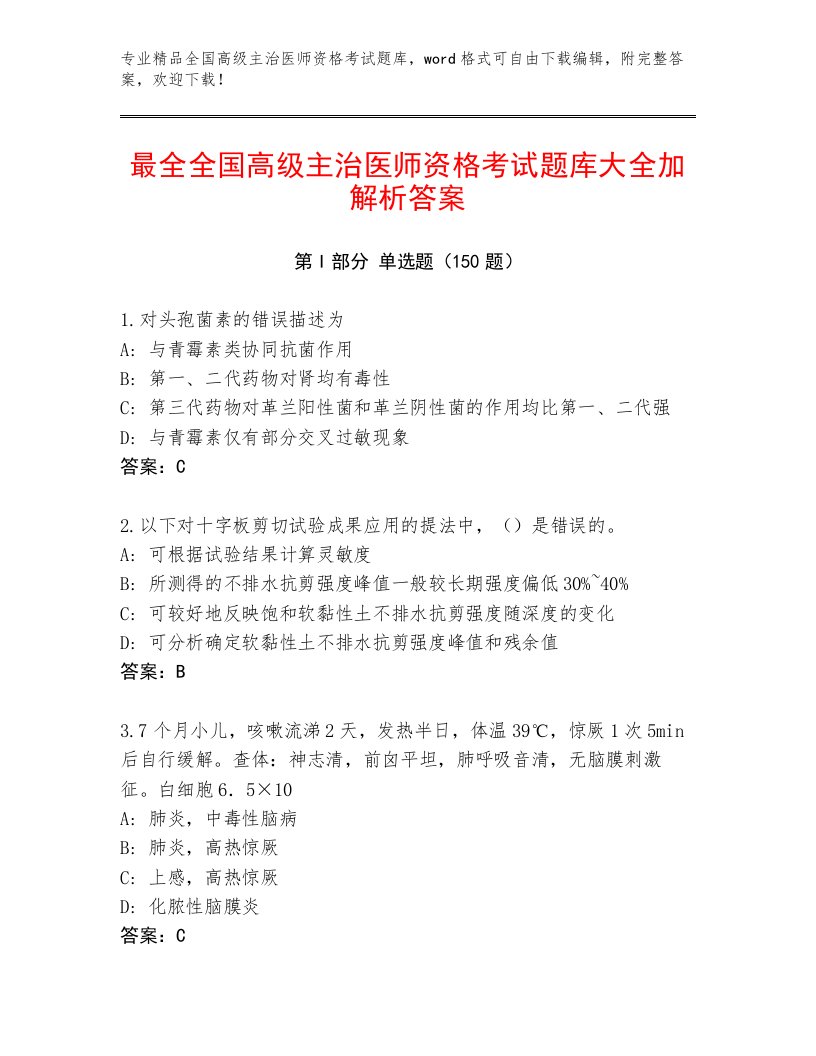 全国高级主治医师资格考试完整版及答案【最新】